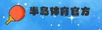 【官方】半岛官方登录入口 - 2025新版