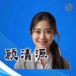 顾清源